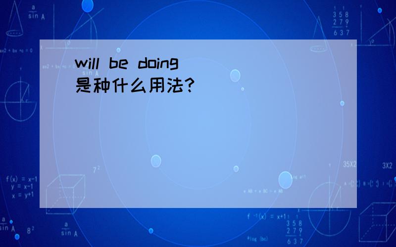 will be doing 是种什么用法?