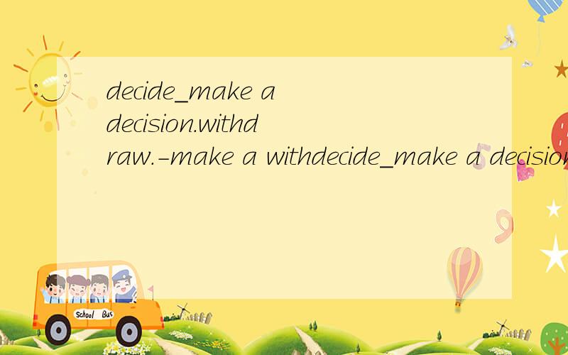 decide_make a decision.withdraw.-make a withdecide_make a decision.withdraw.-make a withdrawal.单一的动词变为v+o.为什么美国人喜欢这样变.(跪谢求助)