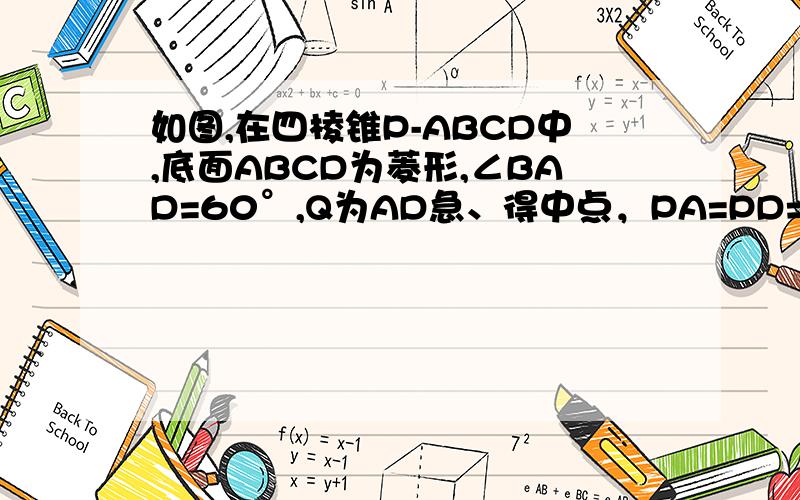 如图,在四棱锥P-ABCD中,底面ABCD为菱形,∠BAD=60°,Q为AD急、得中点，PA=PD=AD=2．（Ⅰ）求证：AD⊥平面PQB；（Ⅱ）点M在线段PC上
