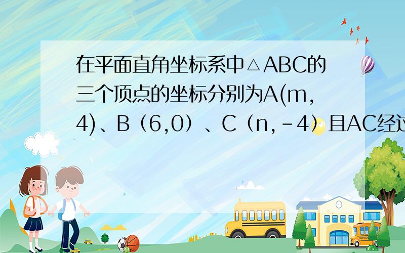 在平面直角坐标系中△ABC的三个顶点的坐标分别为A(m,4)、B（6,0）、C（n,-4）且AC经过原点O,BH⊥AC于H,则AC*BH的值为?