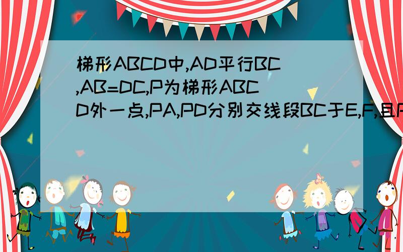 梯形ABCD中,AD平行BC,AB=DC,P为梯形ABCD外一点,PA,PD分别交线段BC于E,F,且PA=PD写出图中你认为全等的3对三角形（不能添加辅助线）,并且任选一对说明理由!