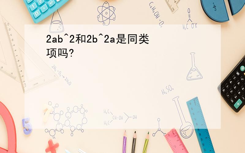 2ab^2和2b^2a是同类项吗?