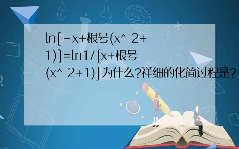 ln[-x+根号(x^ 2+1)]=ln1/[x+根号 (x^ 2+1)]为什么?祥细的化简过程是?