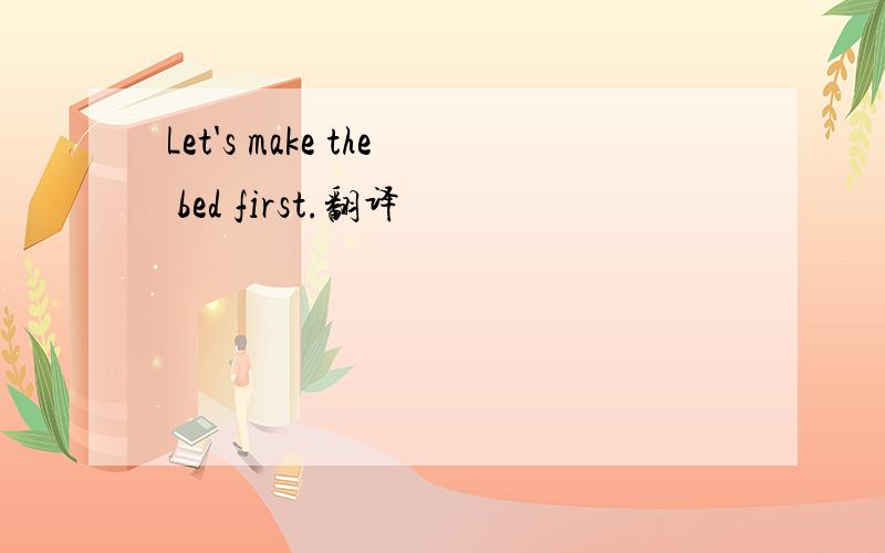 Let's make the bed first.翻译