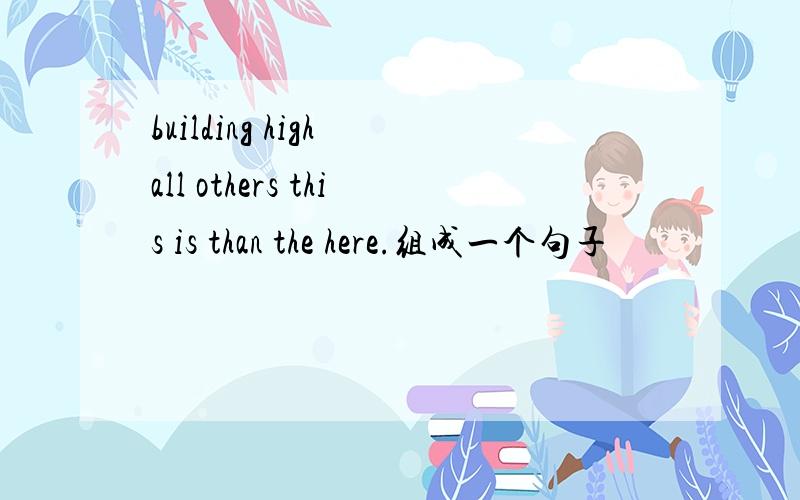 building high all others this is than the here.组成一个句子