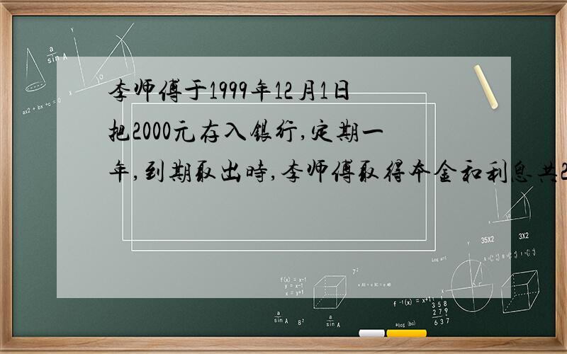 李师傅于1999年12月1日把2000元存入银行,定期一年,到期取出时,李师傅取得本金和利息共2149.4元.问定期一年的年利率是多少