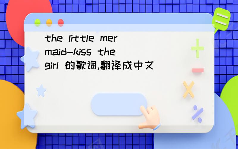 the little mermaid-kiss the girl 的歌词,翻译成中文