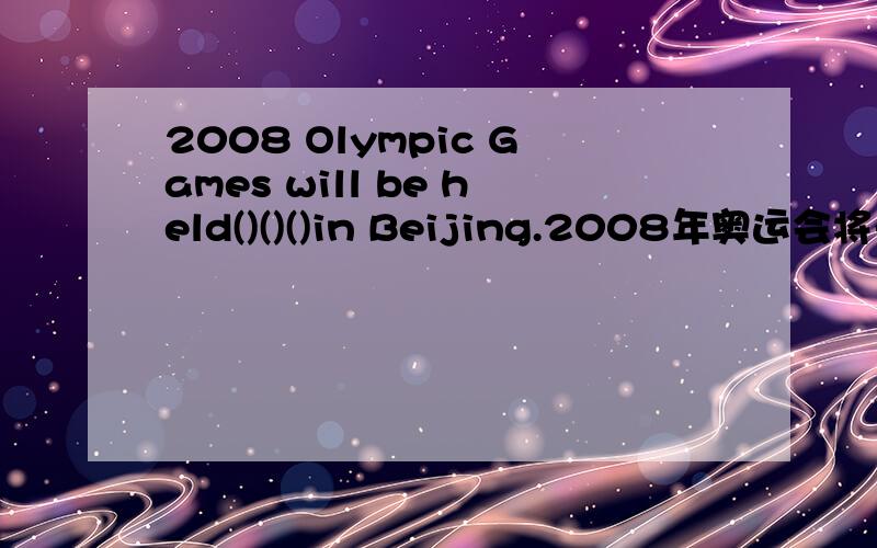2008 Olympic Games will be held()()()in Beijing.2008年奥运会将于8月8日在北京召开。