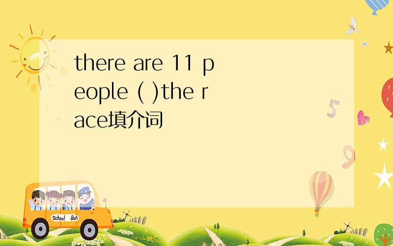 there are 11 people ( )the race填介词