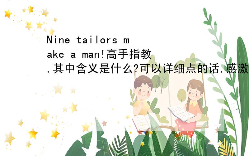Nine tailors make a man!高手指教,其中含义是什么?可以详细点的话,感激不尽~~
