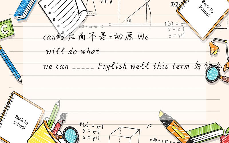 can的后面不是+动原 We will do what we can _____ English well this term 为什么这个用to stud