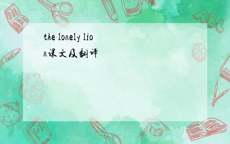 the lonely lion课文及翻译