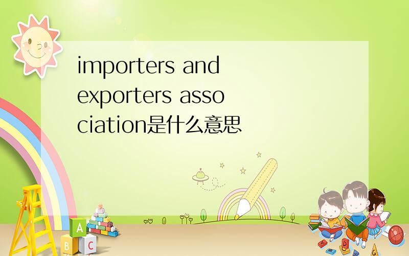 importers and exporters association是什么意思