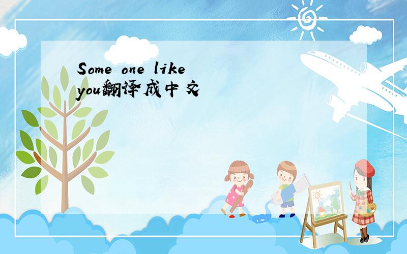 Some one like you翻译成中文