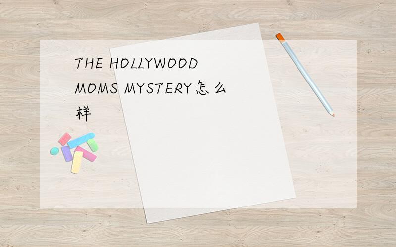 THE HOLLYWOOD MOMS MYSTERY怎么样