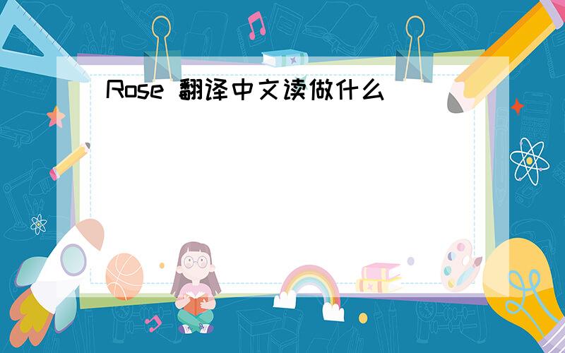 Rose 翻译中文读做什么