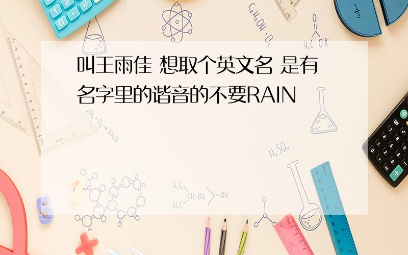 叫王雨佳 想取个英文名 是有名字里的谐音的不要RAIN