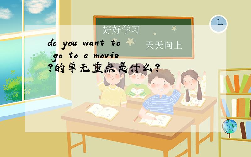 do you want to go to a movie?的单元重点是什么?