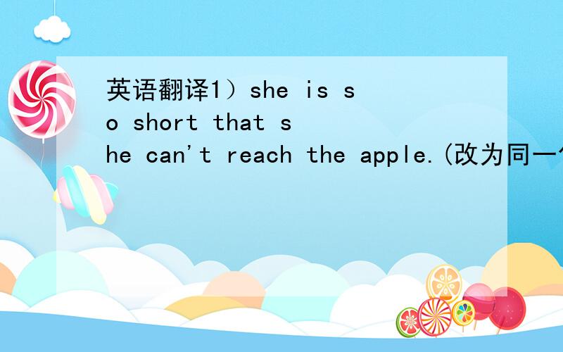 英语翻译1）she is so short that she can't reach the apple.(改为同一句）she is( )short()reash the apple.2)today i read a book.its name is harry patter.today i read()()()harry.----------------------------------------1）汤姆每天花许多