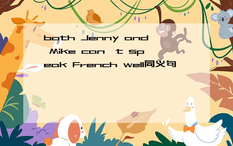 both Jenny and Mike can't speak French well同义句