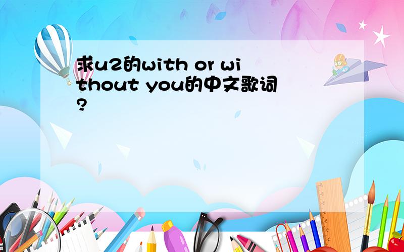 求u2的with or without you的中文歌词?