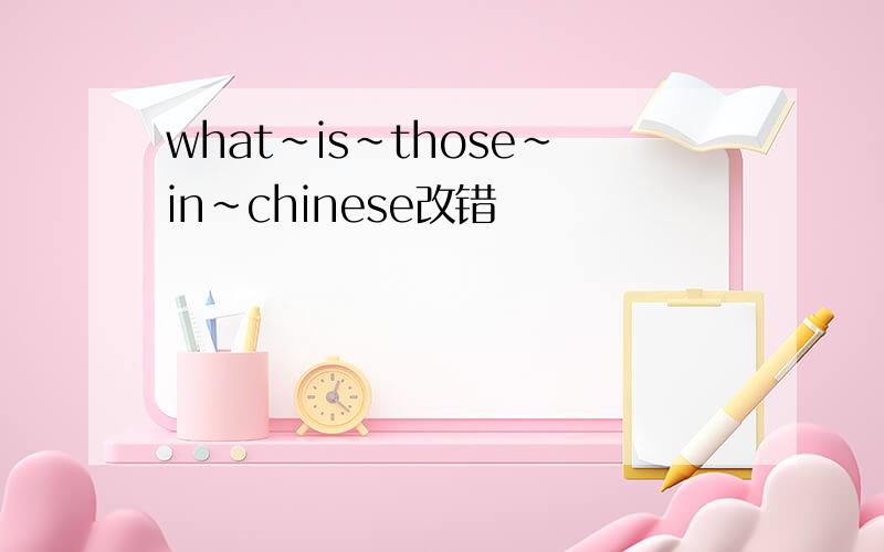 what~is~those~in~chinese改错