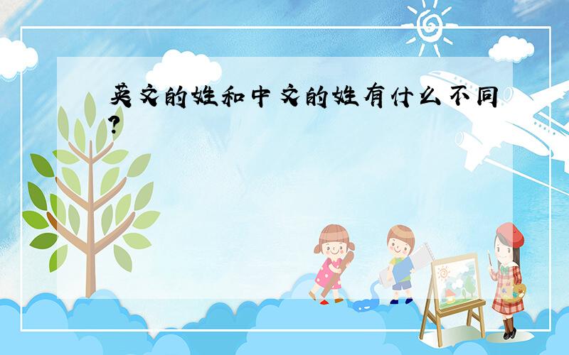 英文的姓和中文的姓有什么不同?