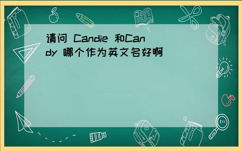请问 Candie 和Candy 哪个作为英文名好啊
