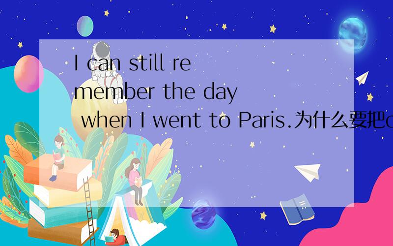 I can still remember the day when I went to Paris.为什么要把can 去掉我仍然记得我去巴黎的那一天.如何用英文写
