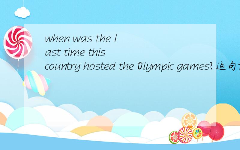 when was the last time this country hosted the Olympic games?这句话是什么从句