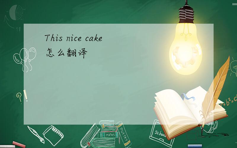 This nice cake怎么翻译