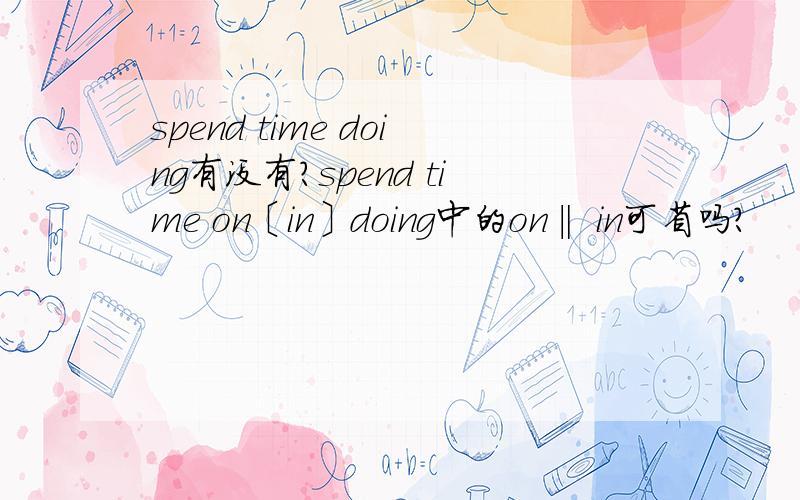 spend time doing有没有?spend time on〔in〕doing中的on‖ in可省吗?