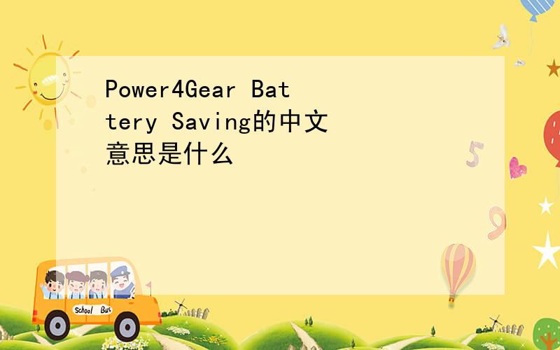 Power4Gear Battery Saving的中文意思是什么