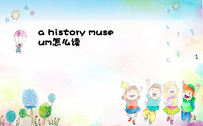 a history museum怎么读