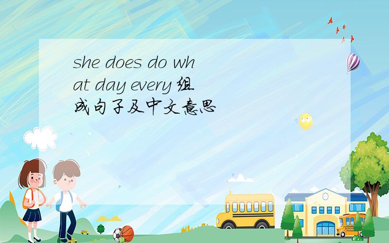 she does do what day every 组成句子及中文意思
