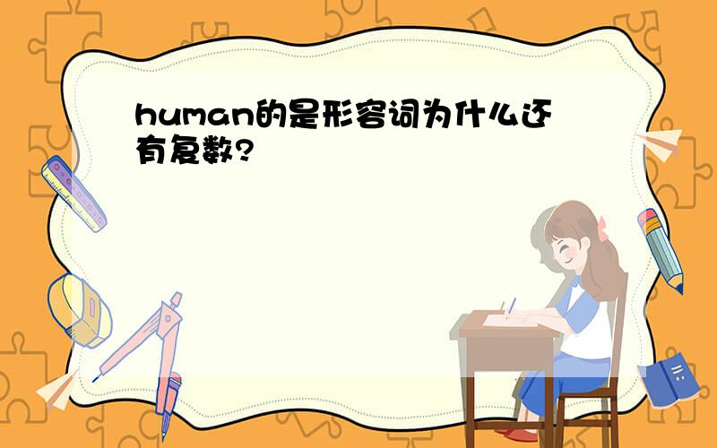 human的是形容词为什么还有复数?
