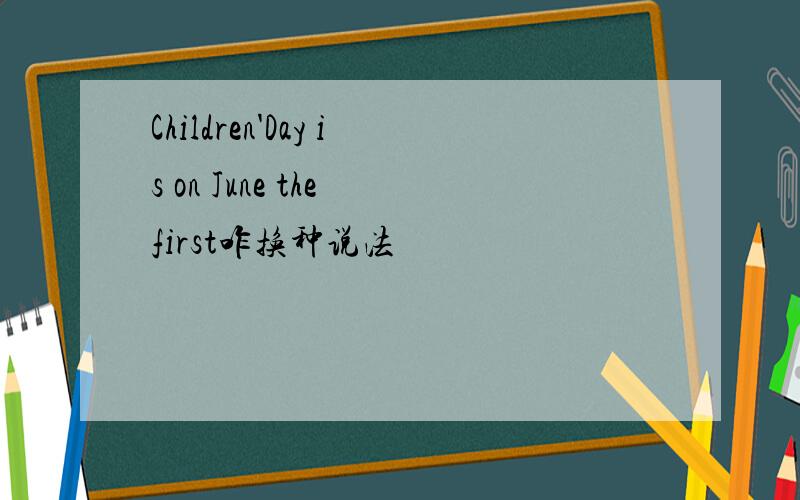 Children'Day is on June the first咋换种说法