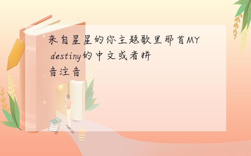 来自星星的你主题歌里那首MY destiny的中文或者拼音注音