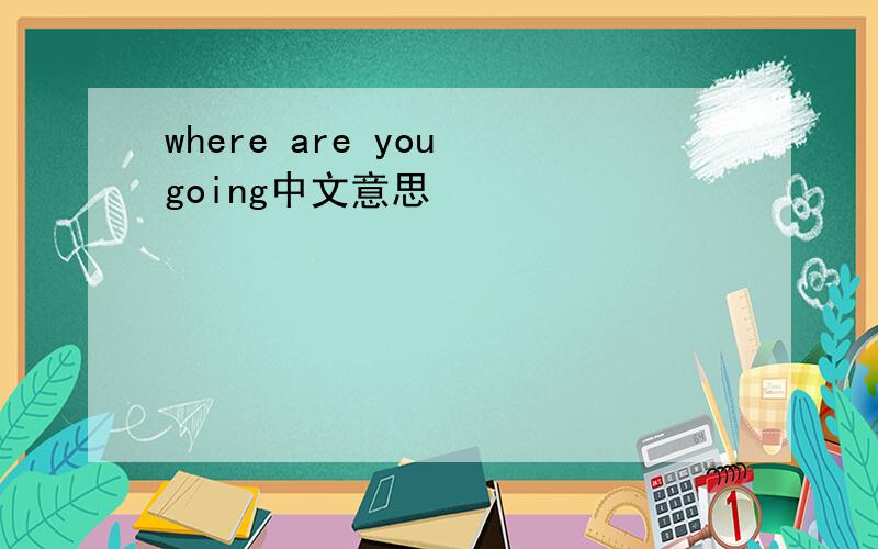 where are you going中文意思
