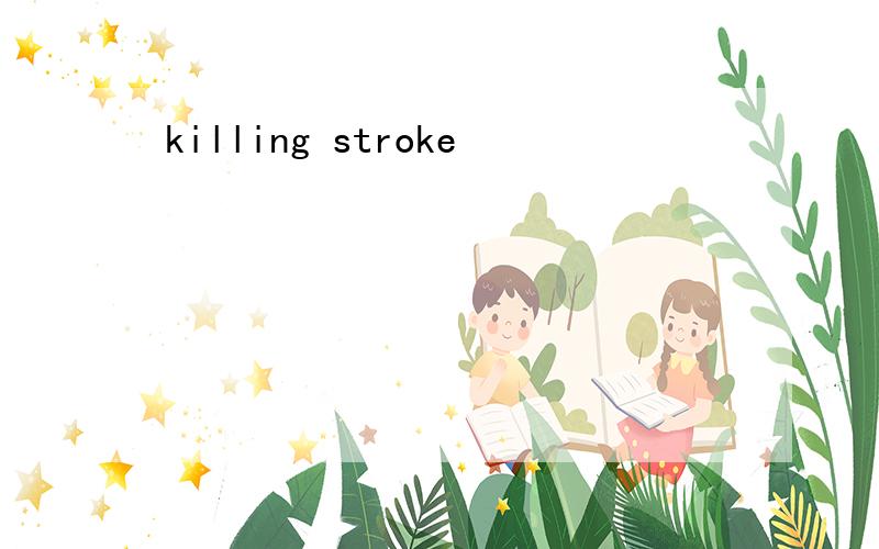 killing stroke