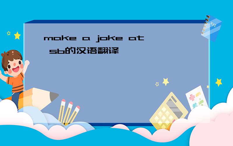 make a joke at sb的汉语翻译