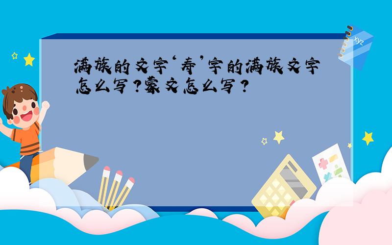 满族的文字‘寿’字的满族文字怎么写?蒙文怎么写?
