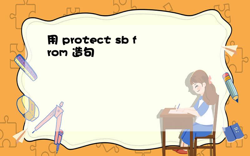 用 protect sb from 造句