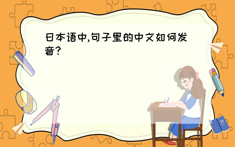 日本语中,句子里的中文如何发音?