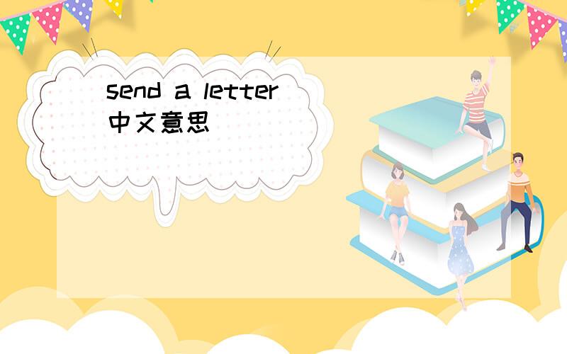 send a letter(中文意思)