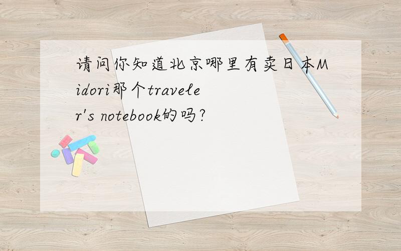 请问你知道北京哪里有卖日本Midori那个traveler's notebook的吗?
