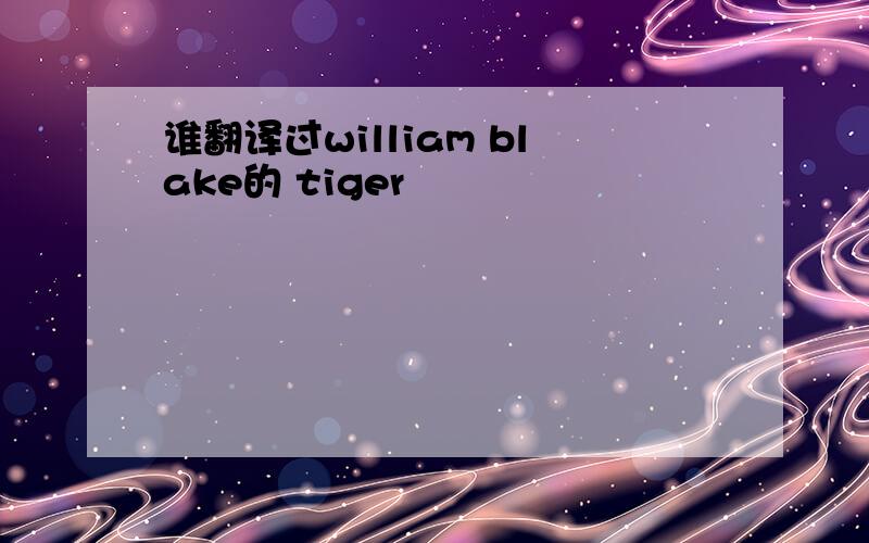 谁翻译过william blake的 tiger