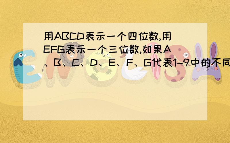 用ABCD表示一个四位数,用EFG表示一个三位数,如果A、B、C、D、E、F、G代表1-9中的不同数字,如果ABCD+EFG=1993,求ABCD*EFG的乘机的最大值与最小值相差多少?