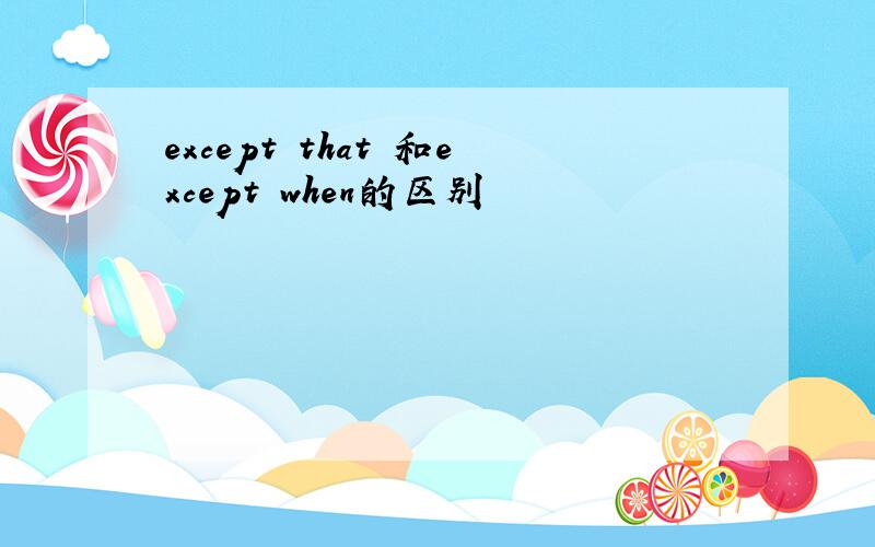 except that 和except when的区别