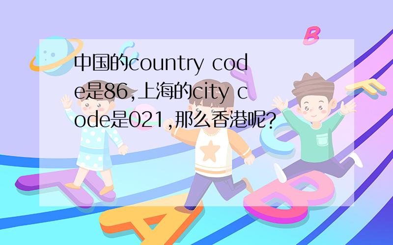 中国的country code是86,上海的city code是021,那么香港呢?